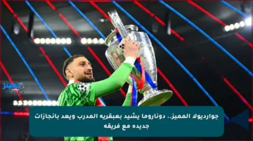 جوارديولا المميز.. دوناروما يشيد بعبقرية المدرب ويعد بإنجازات جديدة مع فريقه